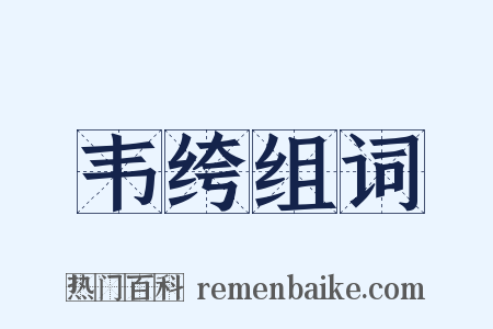 韦绔组词是什么意思的图片